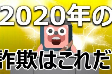 2020年に流行る仮想通貨詐欺の手法はこれだ！
