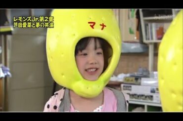 〖めちゃ2イケてるッ！〗レモンズJr.第２章・芦田愛菜と夢の共演