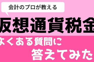 【仮想通貨税金/確定申告】暗号資産の売却や交換におけるよくある質問まとめ【最新版】