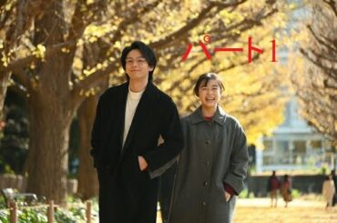 森七菜 x中村倫也 自然無害な心臓泥棒P1