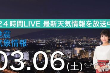 【LIVE】 最新地震・気象情報　ウェザーニュースLiVE　2021年3月6日(土)