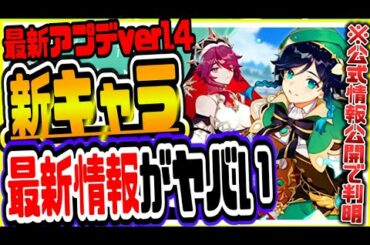 原神 新キャラロサリア復刻ウェンティ実装確定か!?ver1.4最新情報が激アツでヤバい 原神攻略実況