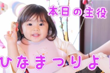 今年の我が家のひな祭りはこんな感じで過ごしました。【Vlog】