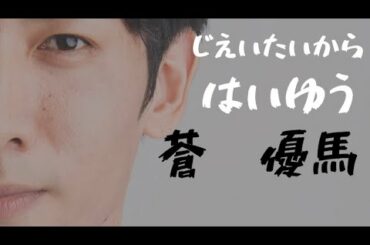 【自己紹介】蒼　優馬とは‼︎自衛隊から芸能の世界へ！