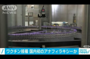 国内ワクチン接種で初のアナフィラキシー疑い報告(2021年3月6日)