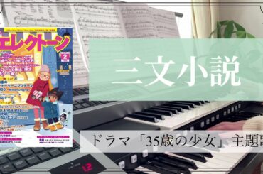 三文小説 King Gnu「35歳の少女」主題歌  エレクトーン6級 月刊エレクトーン2021年2月号より