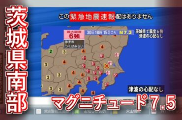 緊急地震速報シミュレーション: 「茨城県で震度6強 津波の心配なし」