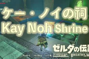 ケー・ノイの祠を攻略 ゼルダの伝説 ブレスオブザワイルド