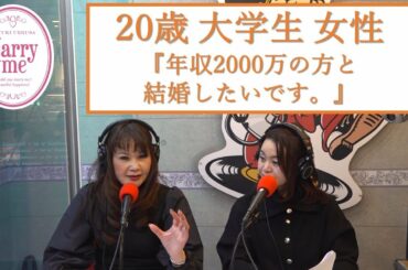 20歳大学生女性『年収2000万円の方と結婚したいです。』