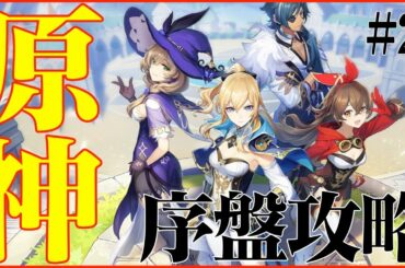 【原神】序盤攻略配信#2 メインストーリーを進めていく!!