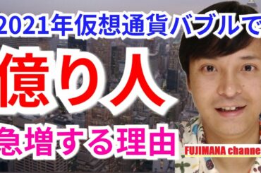 【保存版】2021年仮想通貨バブルで億り人が急増する理由【乗り遅れるな】
