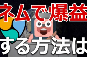 ネム(NEM)のシンボルで爆益する方法を伝授します