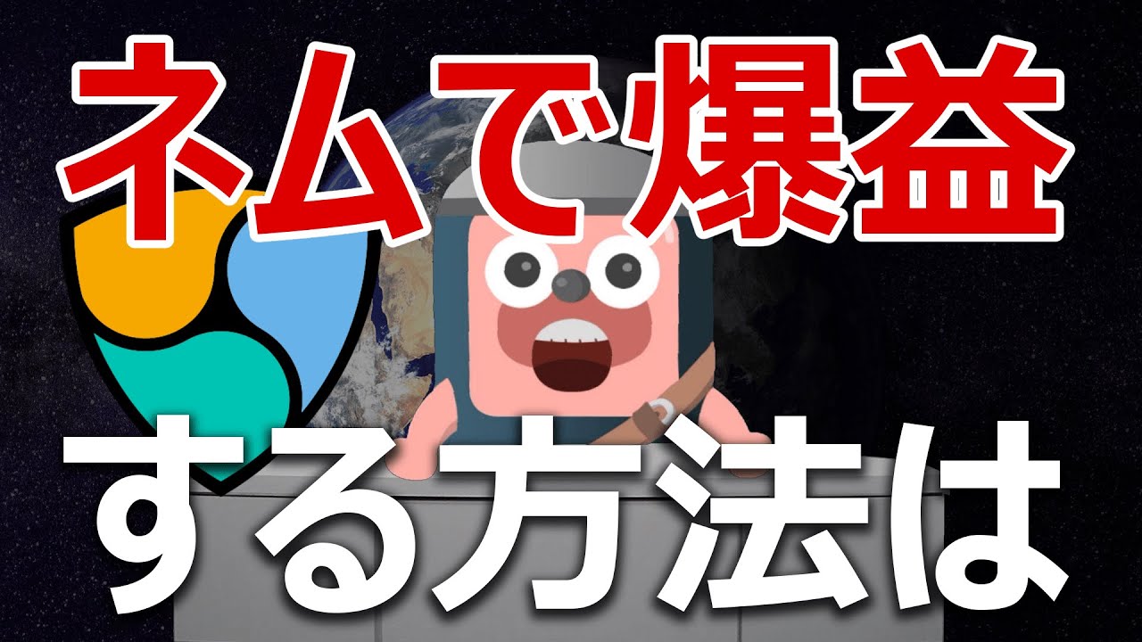 ネム(NEM)のシンボルで爆益する方法を伝授します ネム(NEM)のシンボルで爆益する方法を伝授します