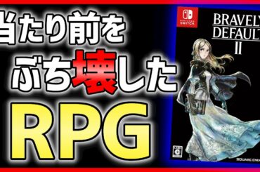 【クリアレビュー】ブレイブリーデフォルト2がとんでもないゲームだった件【おすすめ神ゲー】