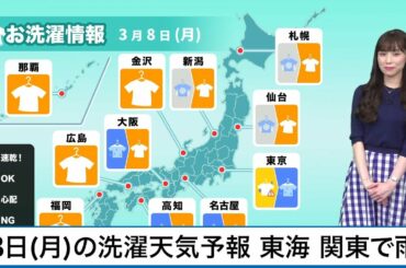 3月8日(月)の洗濯天気予報　関東 東海では雨
