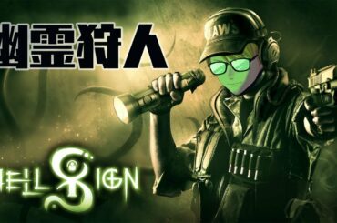 【HellSign】今度はゴーストハンター（調査＆狩り）はじめました