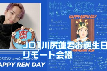 JO1 / 川尻蓮君お誕生日リモート会議