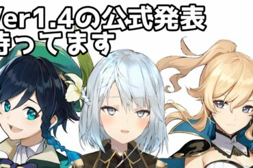【原神Live】Ver1.4の公式発表を待つ配信！シリアルコードも楽しみじゃない？