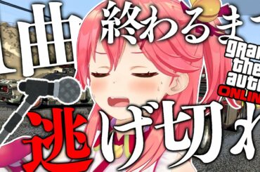 【GTA Online】１曲歌い終わるまでリスナーから逃げ切れ！！！！【ホロライブ/さくらみこ】
