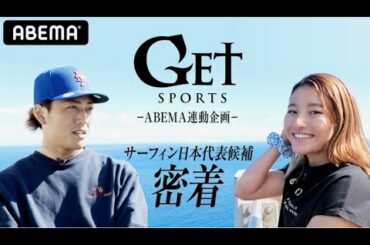 サーフィン日本代表候補 村上舜と松田詩野に独占密着！テレビ朝日『GET SPORTS』と『ABEMA』で放送