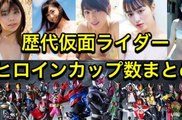 仮面ライダーのヒロインカップ数ランキング【平成仮面ライダーから令和仮面ライダー】【2021年最新版】