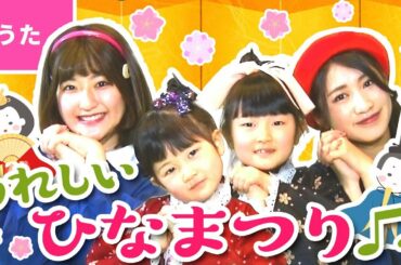♪うれしいひなまつり〈ボンボンアカデミー×はねまりチャンネルコラボ〉