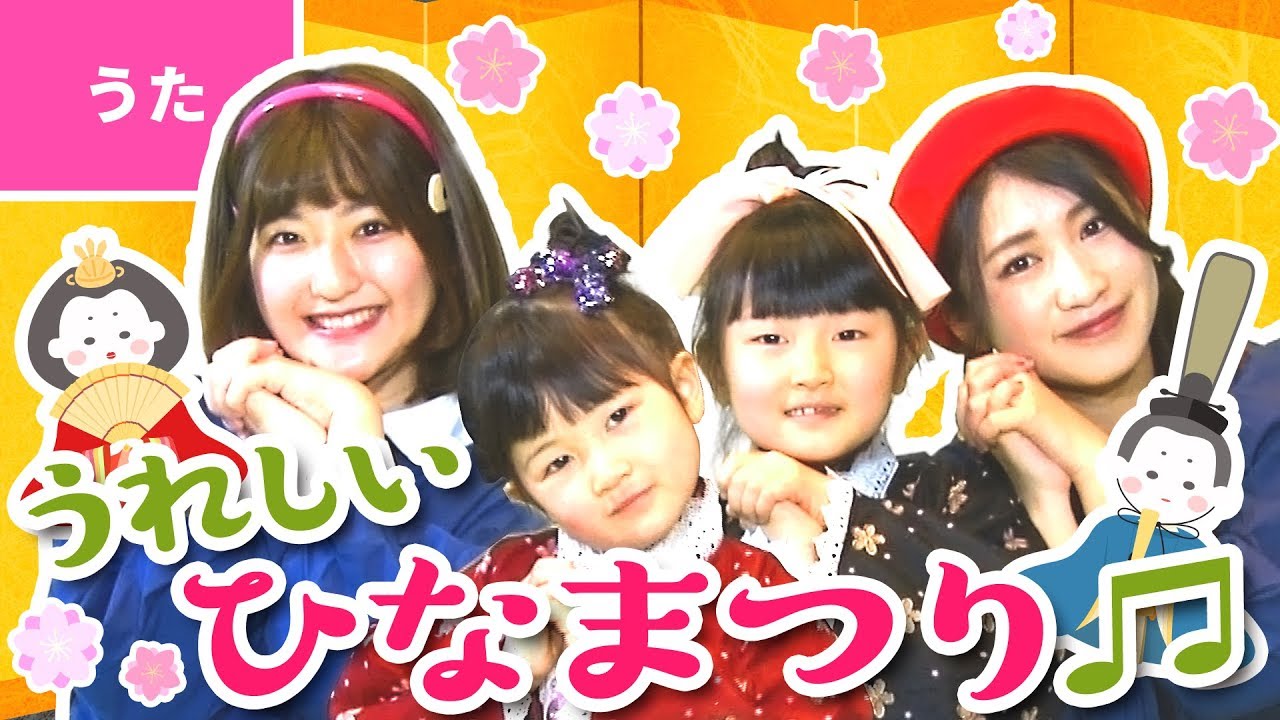 ♪うれしいひなまつり〈ボンボンアカデミー×はねまりチャンネルコラボ〉 ♪うれしいひなまつり〈ボンボンアカデミー×はねまりチャンネルコラボ〉