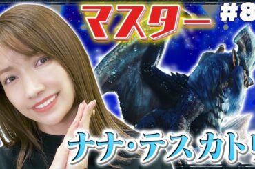 【モンハン】火力高すぎて文字通り一瞬で溶けました…【ナナテスカトリ討伐】#81