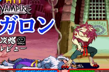 ヴァンパイアセイヴァー 「ガロン」 難易度MAXクリア 攻略レビュー 【Nokyo】 ゲームプレイ