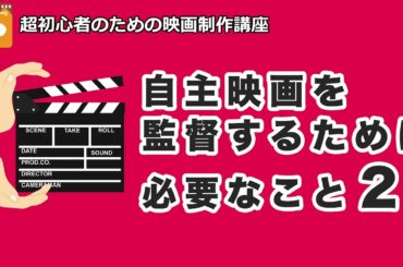 [映画制作講座] 自主映画を監督するために必要なこと（２）