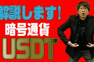 【超初心者向け】暗号通貨のテザー「USDT」とは?　マネープロデューサーが解説　@アユカワTV