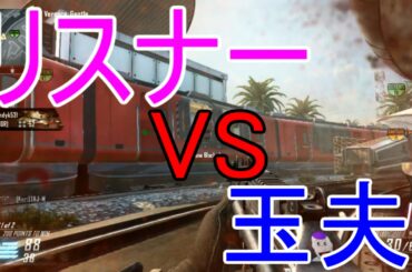 【BO2実況】リスナーVS玉夫の圧倒ドミネーション【ハイグレ玉夫】