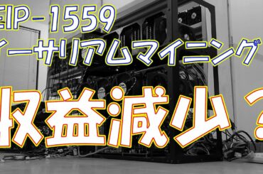 【暗号資産 マイニング】しがないマイナーが、イーサリアム改善案EIP1559についてさらっと語る。 【暗号資産 マイニング】しがないマイナーが、イーサリアム改善案EIP1559についてさらっと語る。