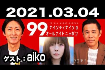 ナインティナインのオールナイトニッポン 2021年03月04日【ゲスト：aiko】