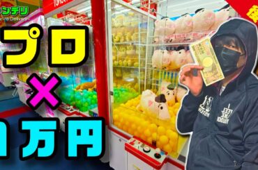 【神ワザ】クレーンゲームのプロは１万円でぬいぐるみ何体ゲットできる？【後編】