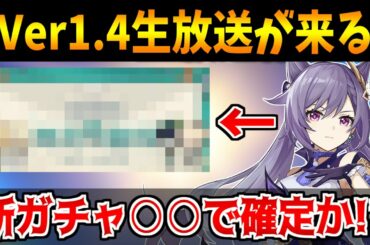 【原神】公式からVer1.4生放送の日程が発表！新ガチャこれ"アイツ"で確定じゃない？【原神インパクト実況】