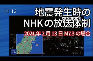 地震発生時のNHKの放送体制(2021年2月13日M7.3の場合) +気になったポイント