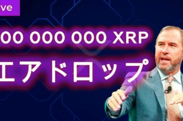 リップル生放送: リップル価格そして今後の見通し | 仮想通貨リップル