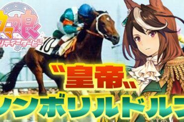 競馬エアプの『ウマ娘プリティーダービー』攻略〜シンボリルドルフ編〜