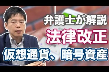 仮想通貨（暗号資産）の法律改正を弁護士が解説！