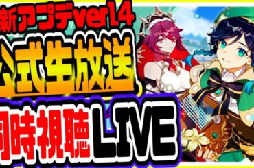 原神 ver1.4アプデ公式生放送を同時視聴ライブ！初見さん大歓迎※生放送リンクは概要から 原神Genshin