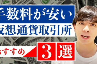 【中級者向け】手数料がビビるほど安い仮想通貨取引所3選