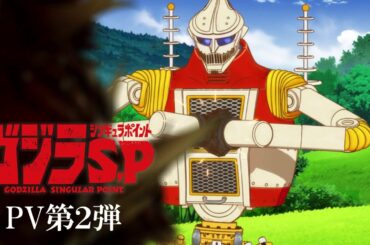 TVアニメ『ゴジラ S.P＜シンギュラポイント＞』PV第2弾／2021年4月放送開始／EDテーマ：「青い」ポルカドットスティングレイ