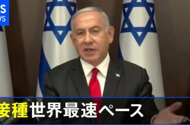 イスラエル、新型コロナワクチン追加接種 ３６００万回購入へ