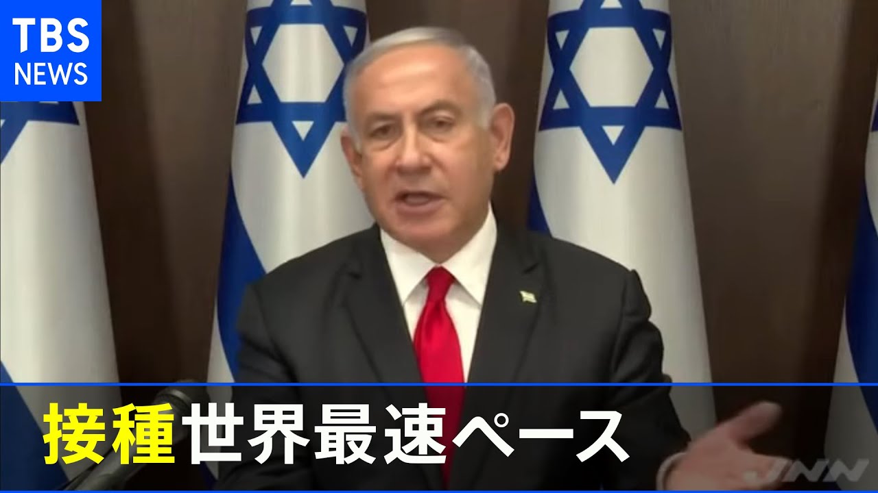 イスラエル、新型コロナワクチン追加接種 3600万回購入へ イスラエル、新型コロナワクチン追加接種 3600万回購入へ