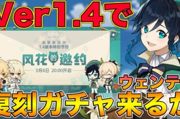 【原神】Ver1.4でウェンティ復刻ガチャが来るって噂は本当なのか？現在出ている情報から考察【げんしん,Genshin】