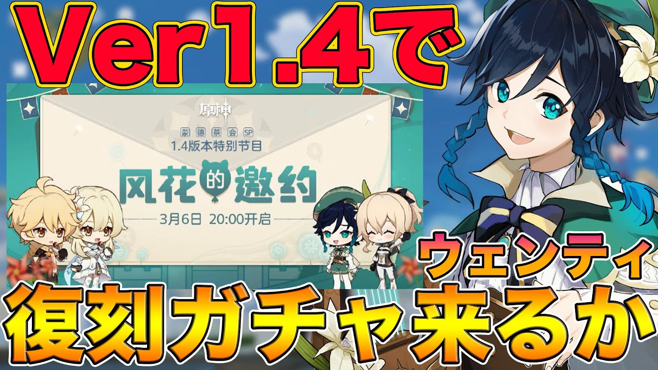 【原神】Ver1.4でウェンティ復刻ガチャが来るって噂は本当なのか?現在出ている情報から考察【げんしん,Genshin】 【原神】Ver1.4でウェンティ復刻ガチャが来るって噂は本当なのか?現在出ている情報から考察【げんしん,Genshin】