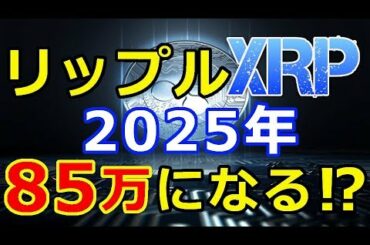 【暗号通貨】リプルXRPの2025年後がヤバい事に！