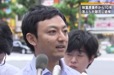 秋葉原無差別殺傷事件から10年　友人らが献花し追悼