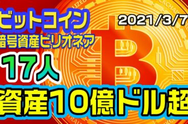 ビットコイン資産10億ドル超えの17人　仮想通貨からの成功者たち